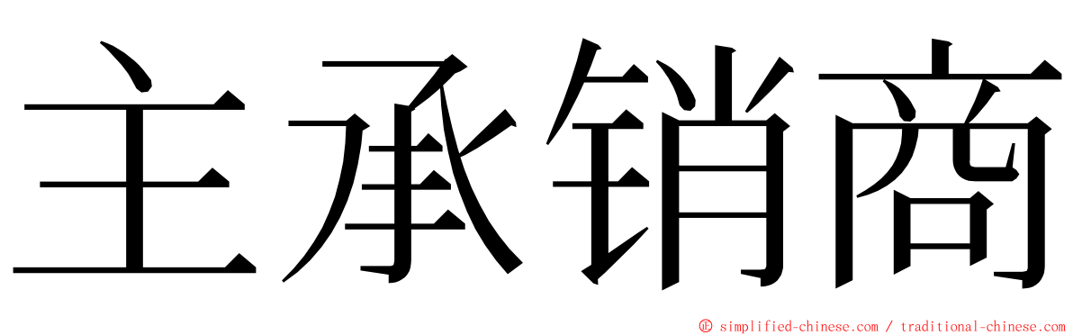 主承销商 ming font