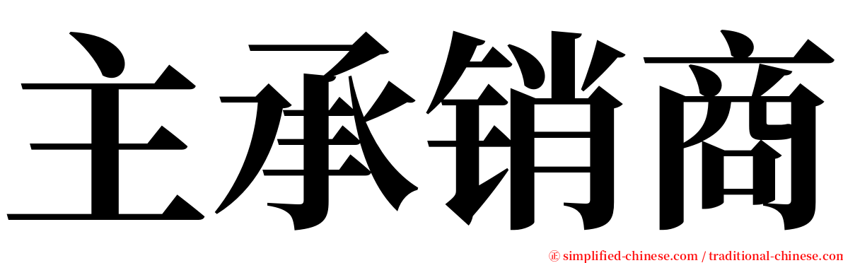 主承销商 serif font