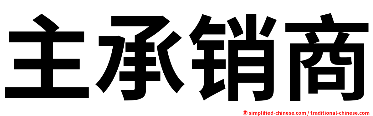 主承销商