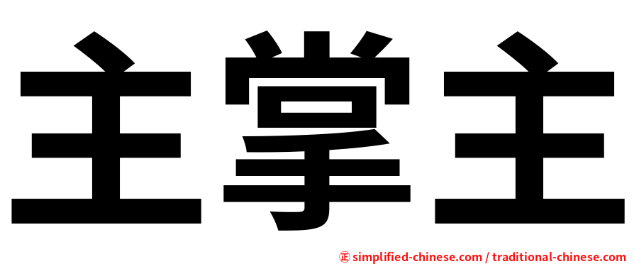 主掌主