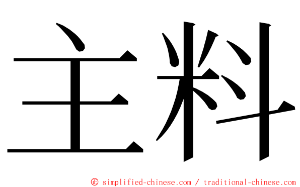 主料 ming font