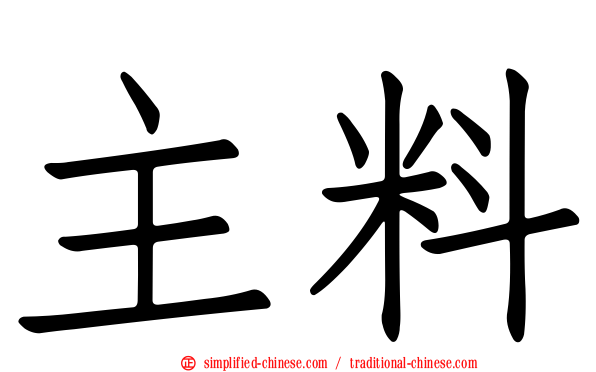 主料