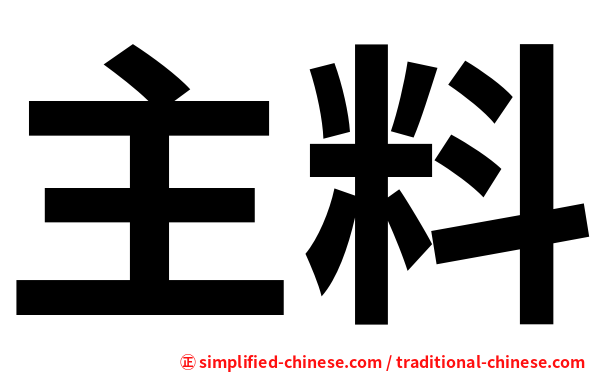 主料