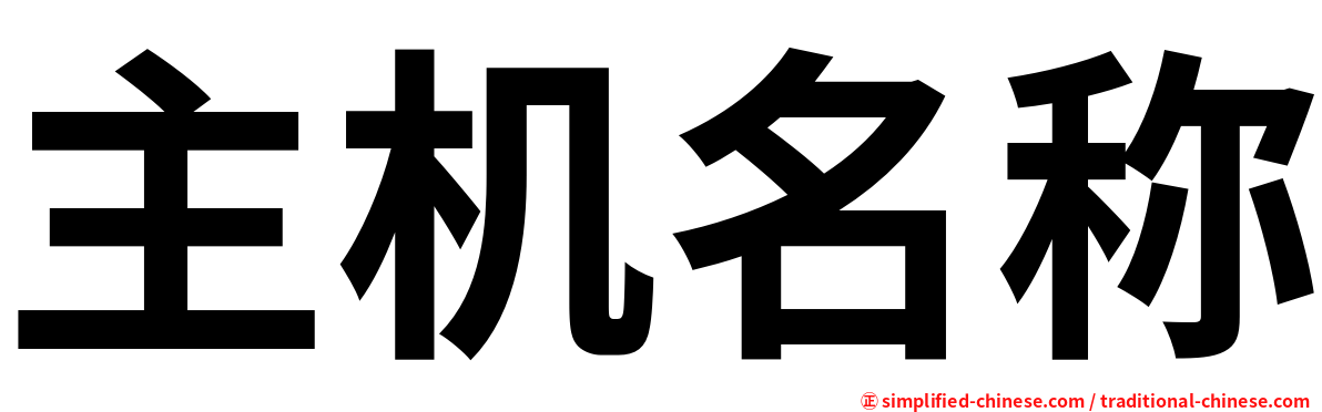 主机名称