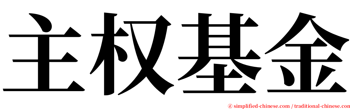 主权基金 serif font