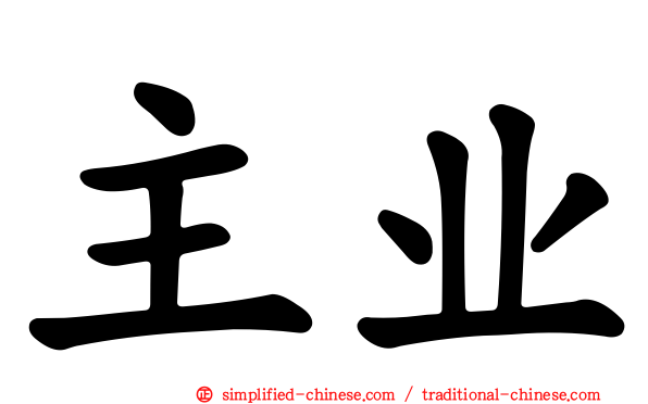 主业