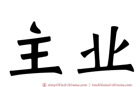 主业