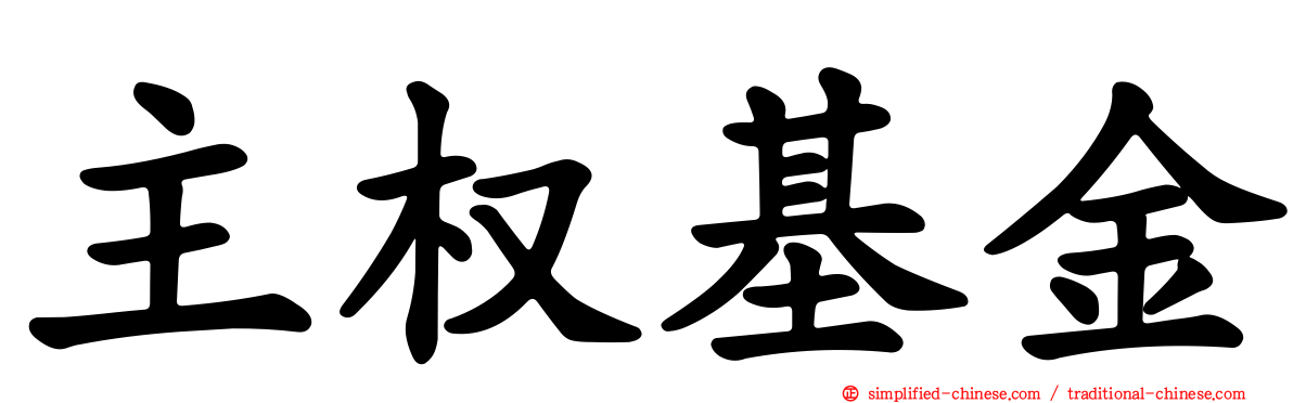 主权基金