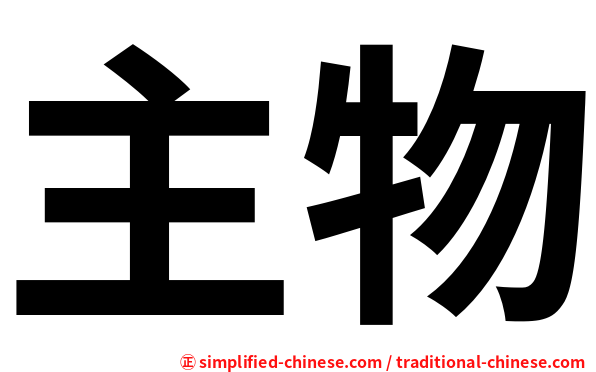 主物