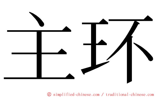 主环 ming font