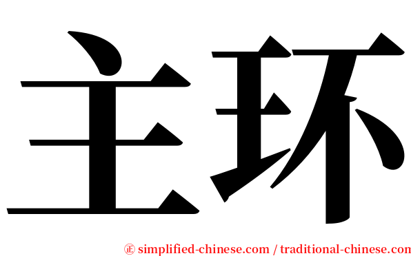 主环 serif font