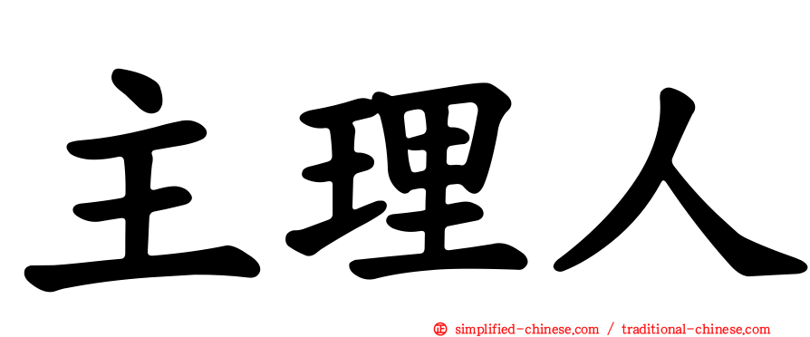 主理人