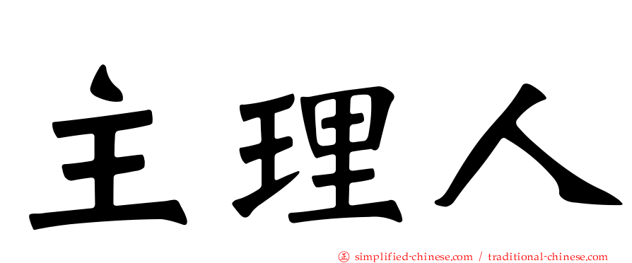 主理人