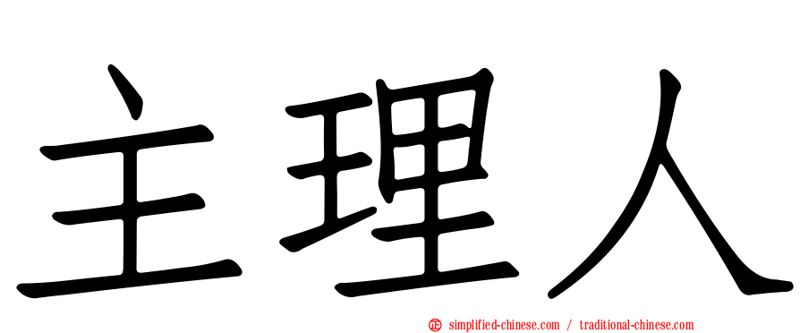 主理人