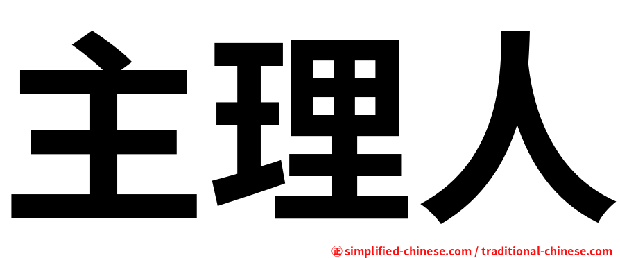 主理人