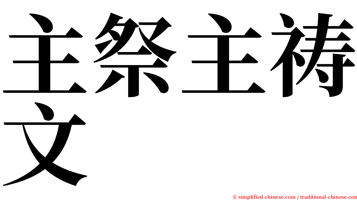 主祭主祷文 serif font