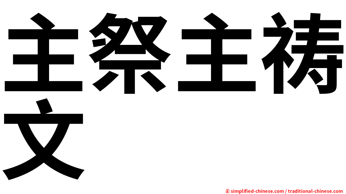 主祭主祷文