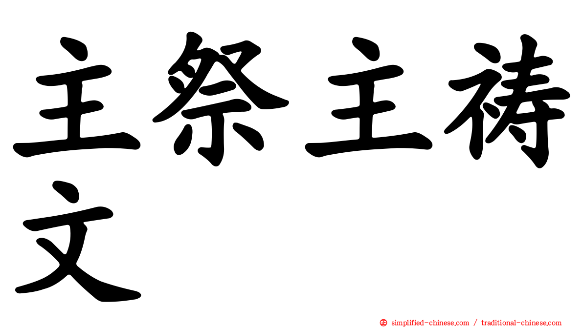 主祭主祷文