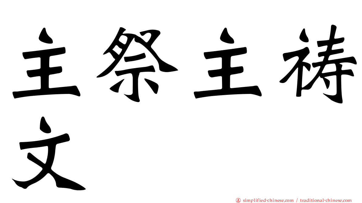 主祭主祷文
