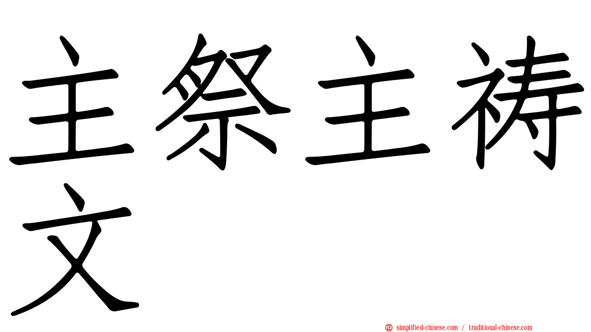 主祭主祷文