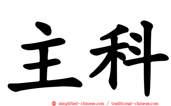 主科