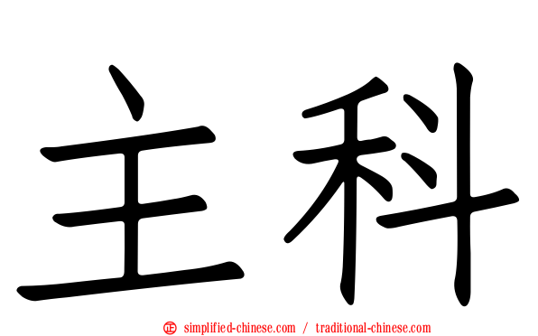 主科