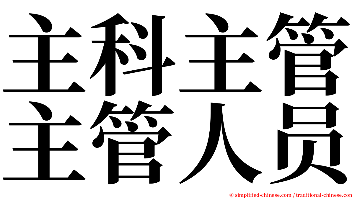 主科主管主管人员 serif font