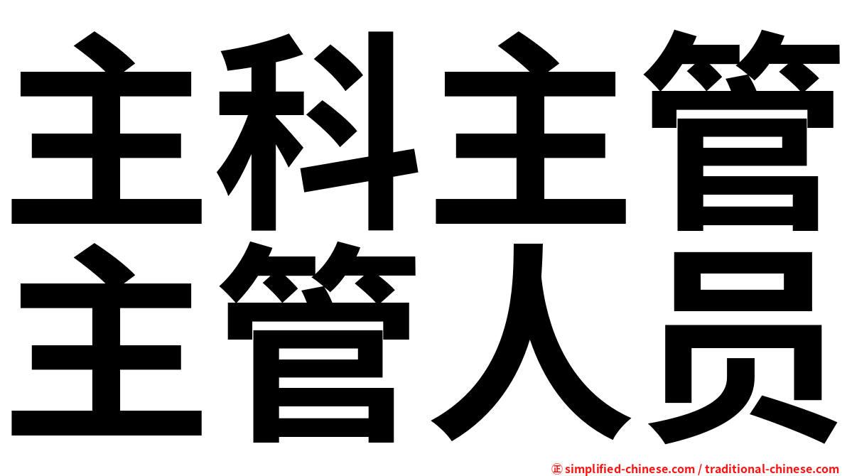主科主管主管人员