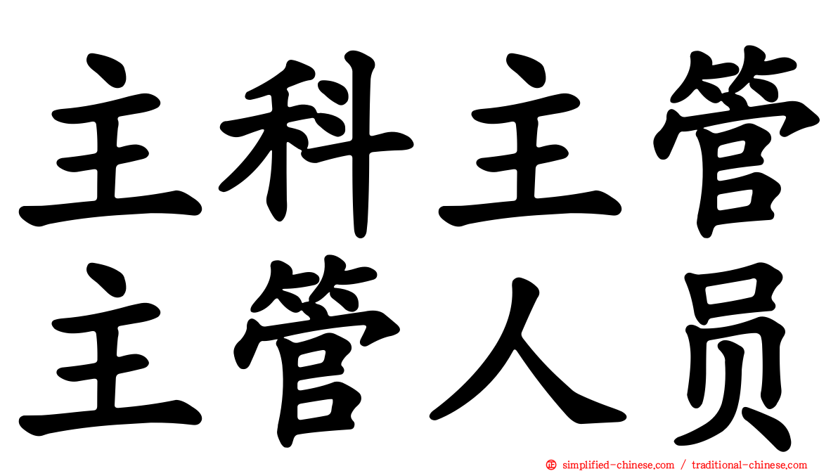 主科主管主管人员