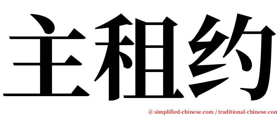 主租约 serif font
