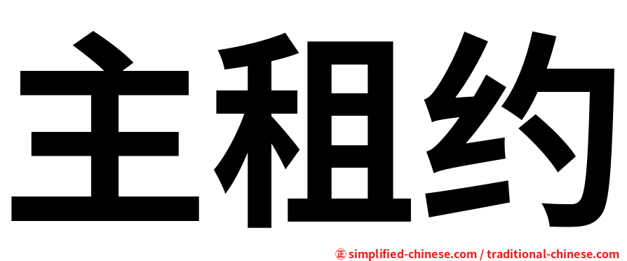 主租约
