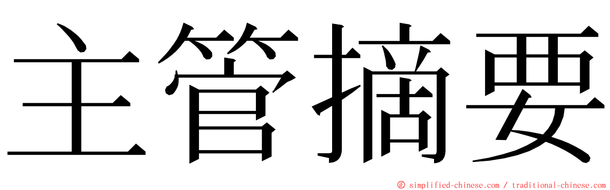 主管摘要 ming font
