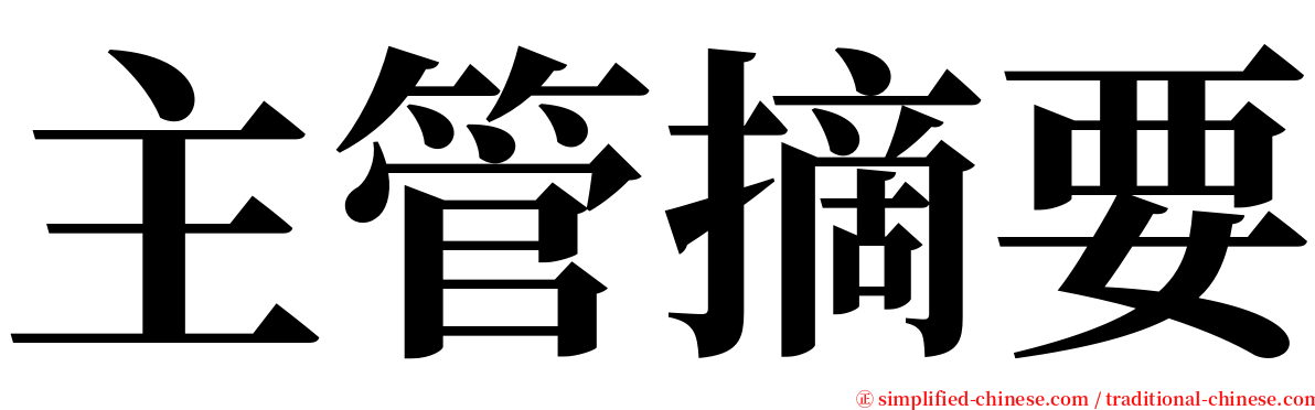 主管摘要 serif font