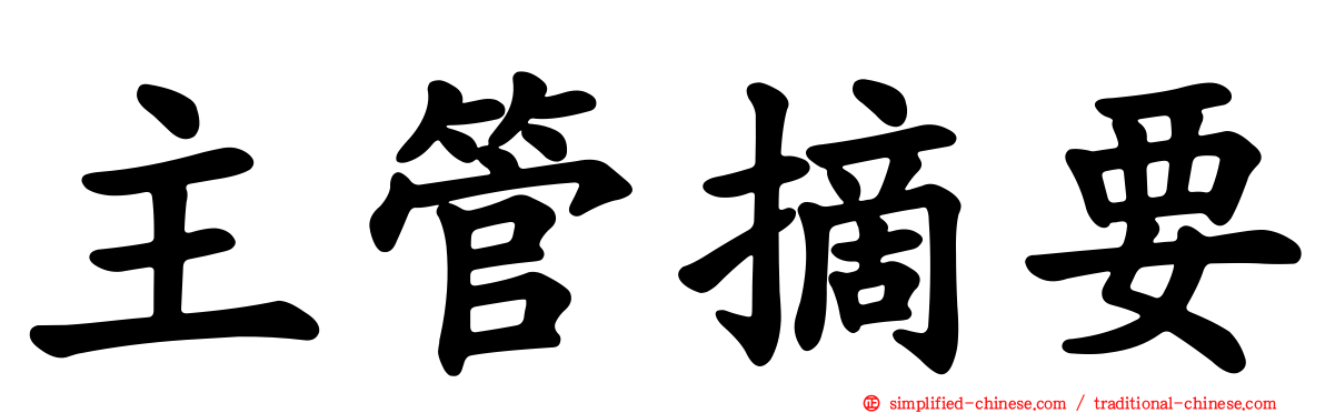 主管摘要