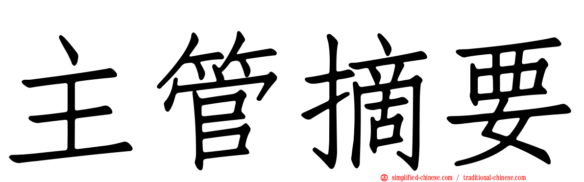 主管摘要