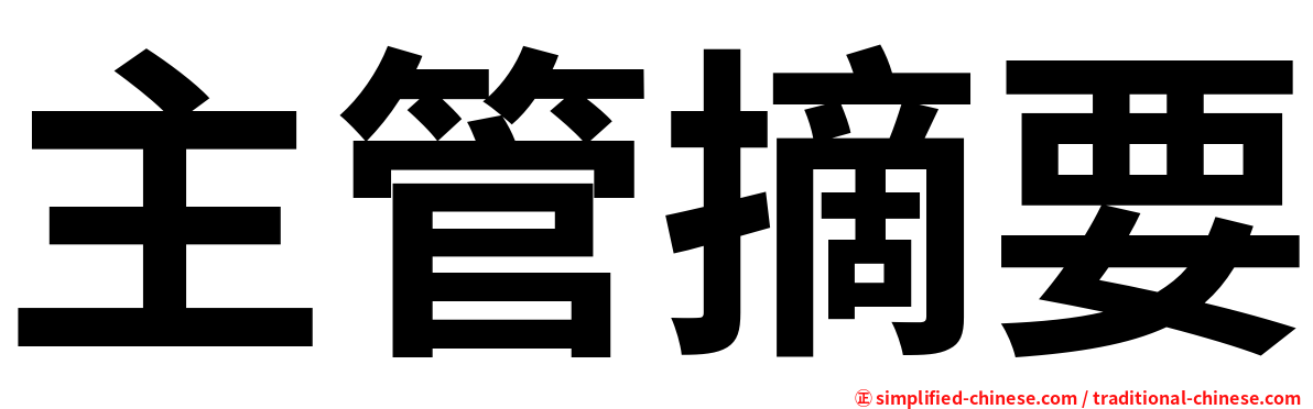 主管摘要
