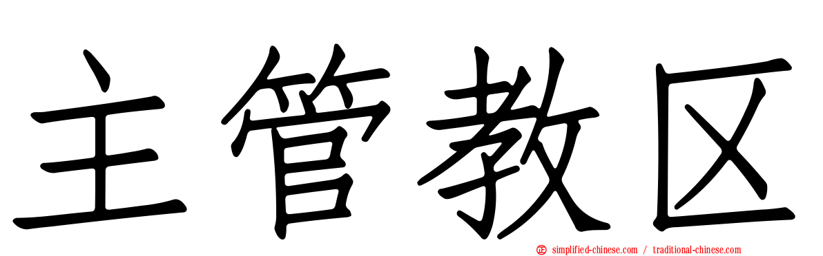 主管教区