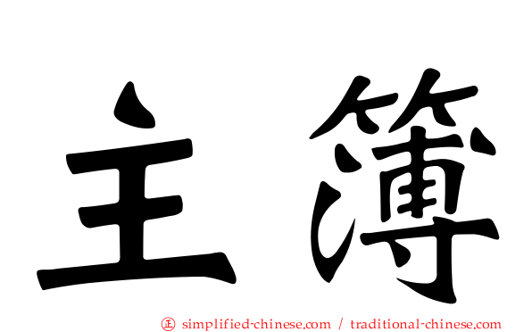 主簿