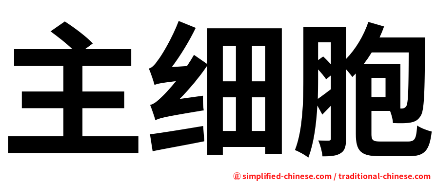 主细胞