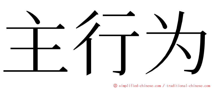 主行为 ming font