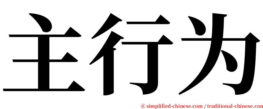 主行为 serif font