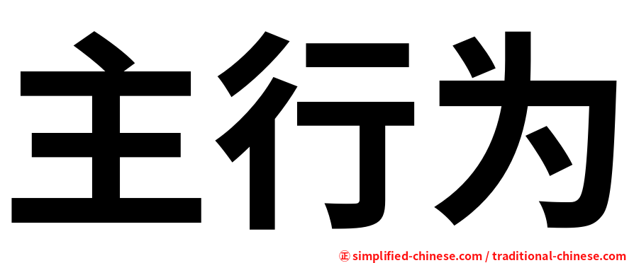 主行为