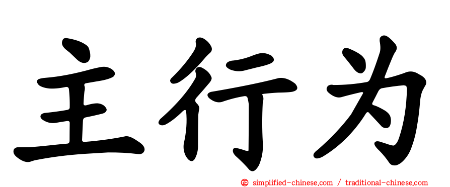主行为
