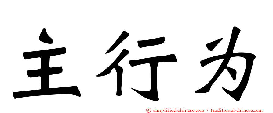 主行为