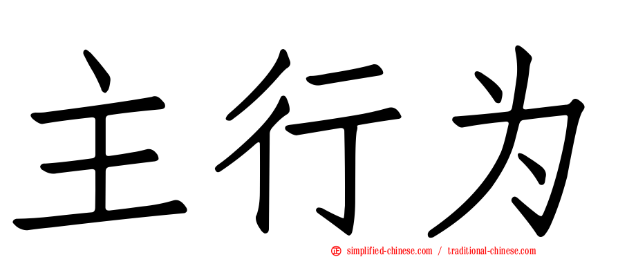 主行为