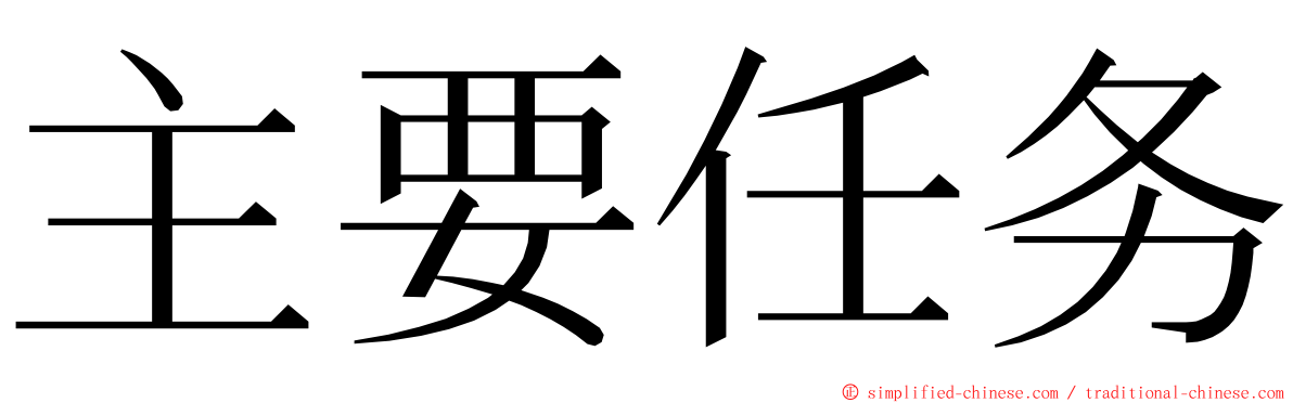 主要任务 ming font