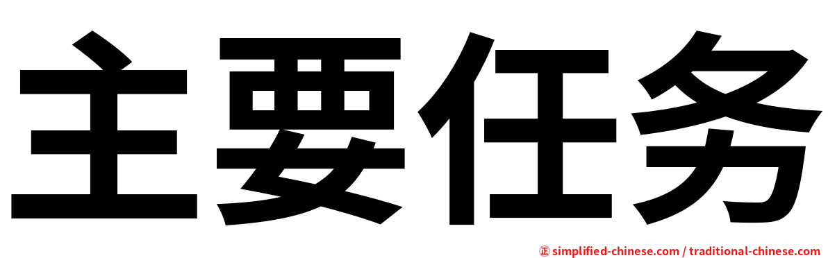 主要任务