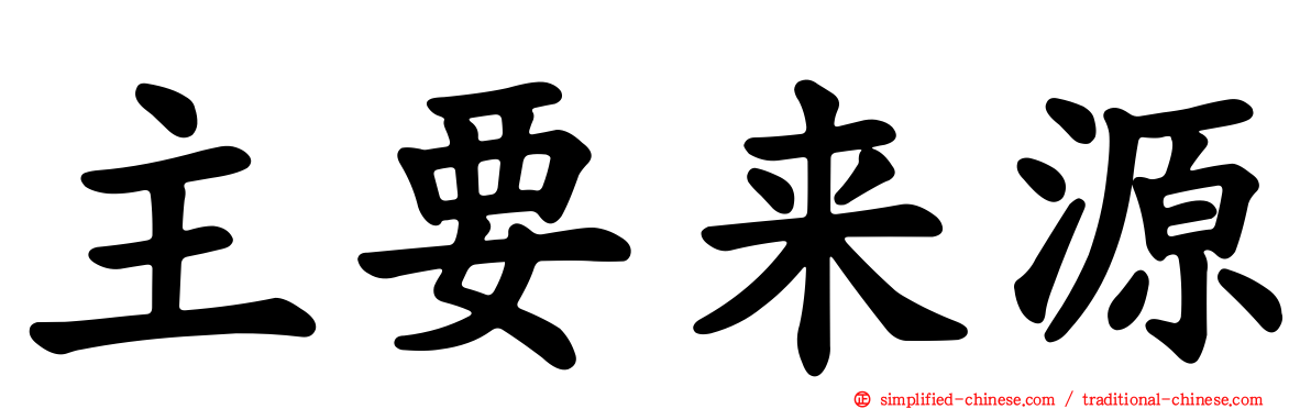 主要来源