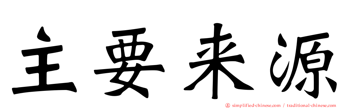 主要来源