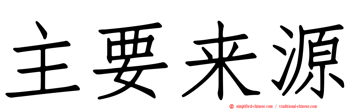 主要来源